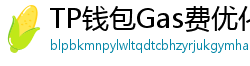 TP钱包Gas费优化技巧｜省下50%链上交易成本